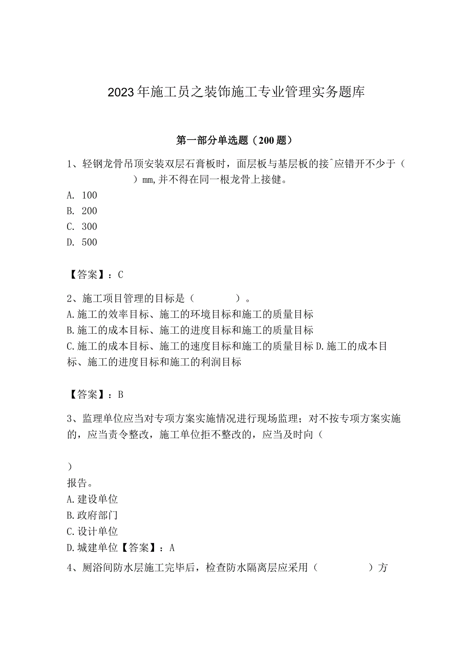 2023年施工员之装饰施工专业管理实务题库【夺分金卷】.docx_第1页