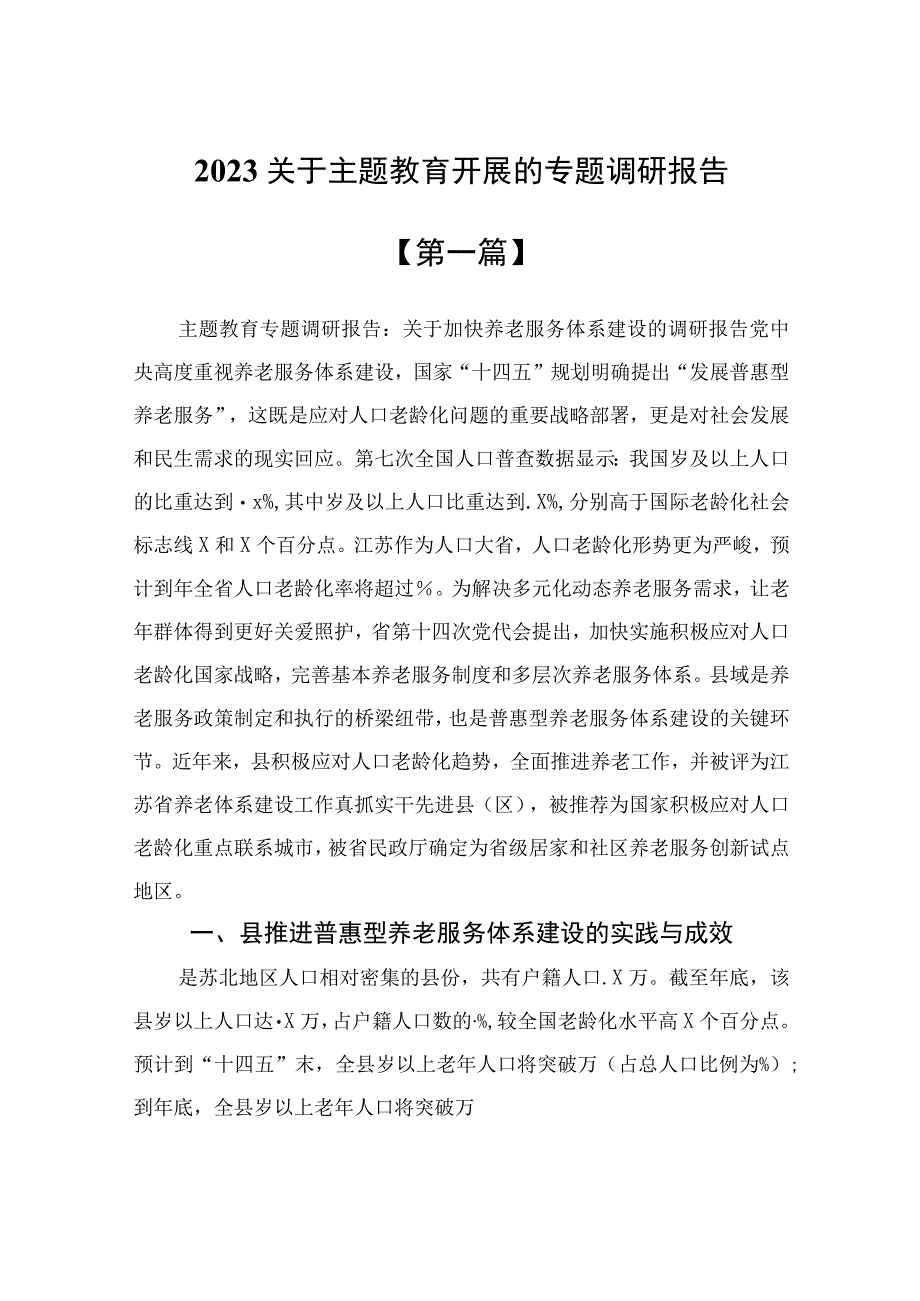 2023关于主题教育开展的专题调研报告范文共10篇.docx_第1页