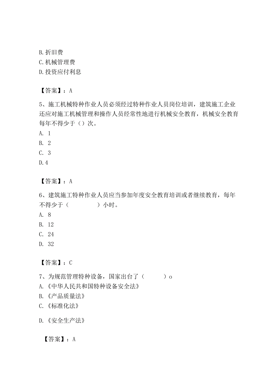 2023年机械员之机械员专业管理实务题库及完整答案（网校专用）.docx_第2页