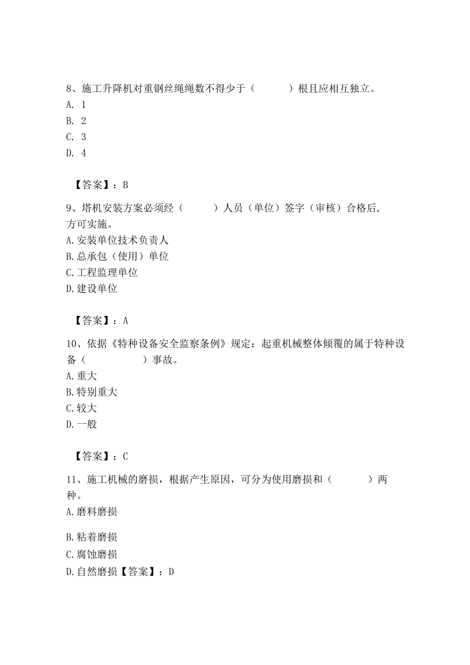 2023年机械员之机械员专业管理实务题库及完整答案（网校专用）.docx_第3页