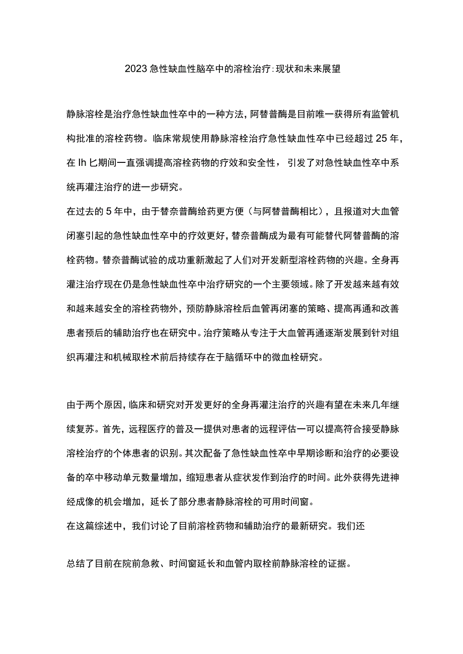 2023急性缺血性脑卒中的溶栓治疗现状和未来展望.docx_第1页