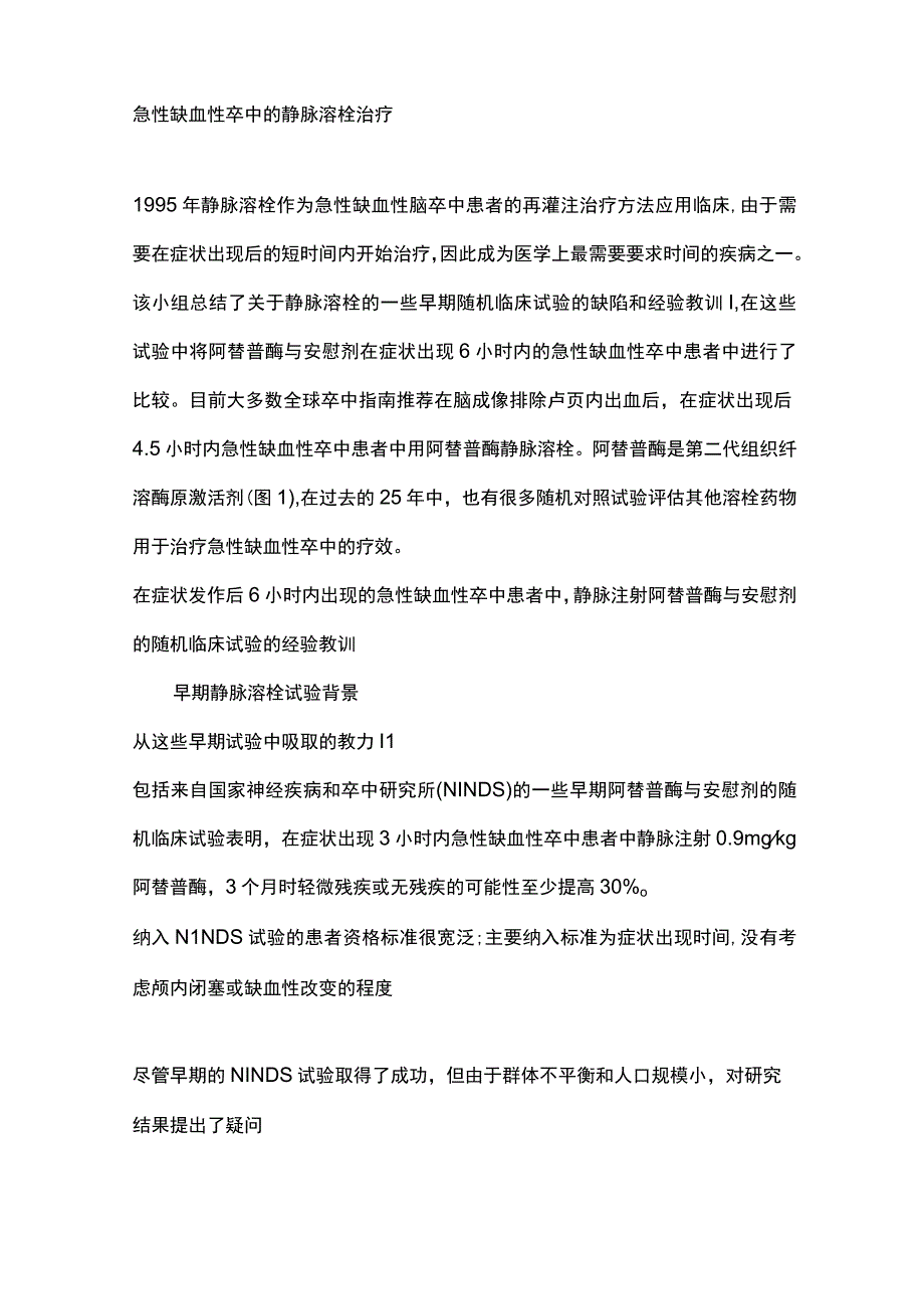 2023急性缺血性脑卒中的溶栓治疗现状和未来展望.docx_第2页