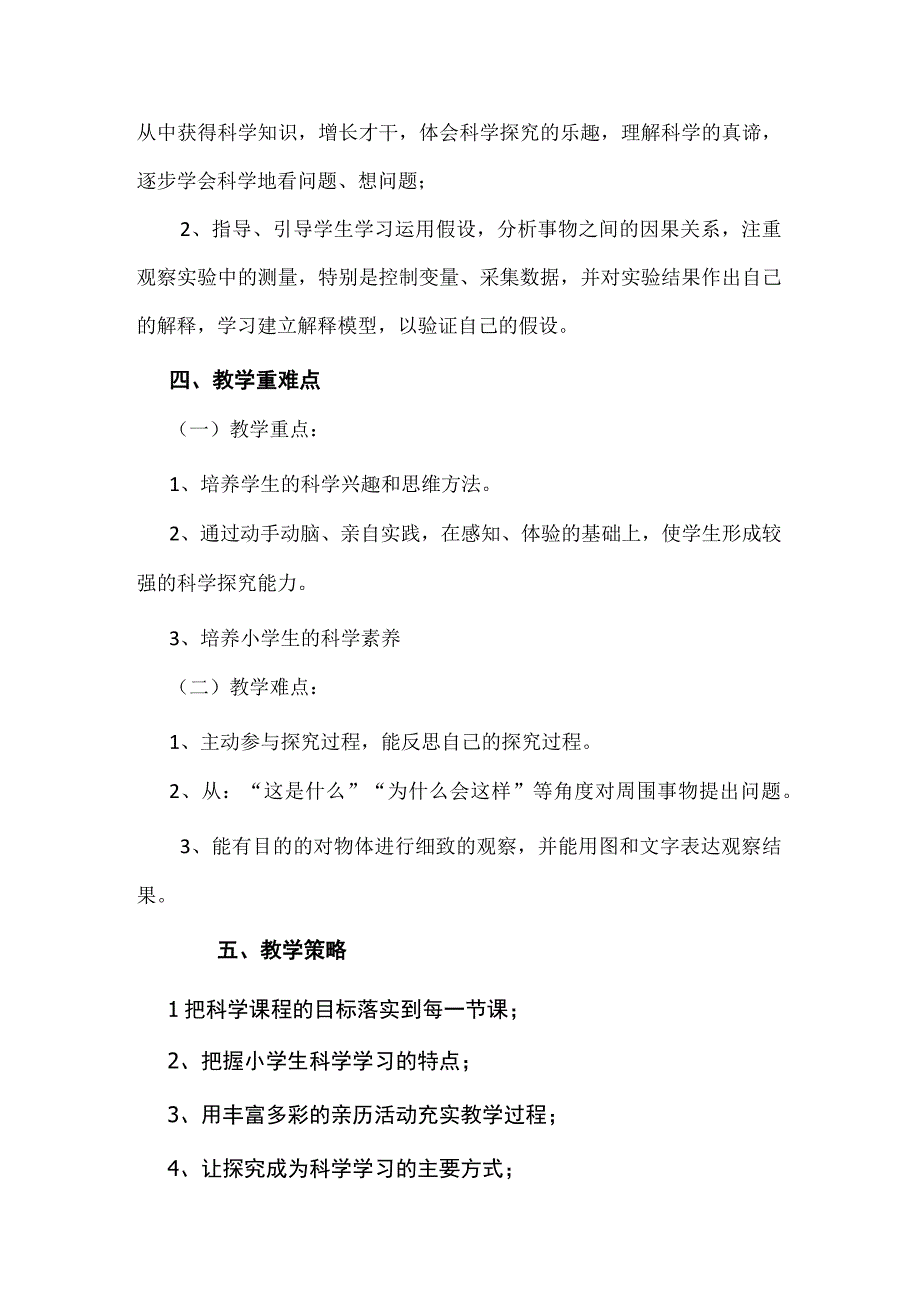 2023粤教版（2017）科学四年级上册教学计划.docx_第2页