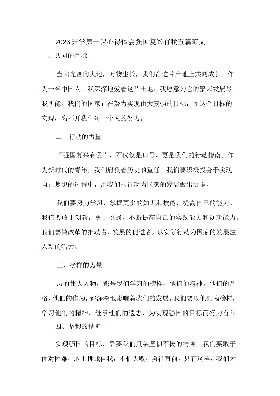 2023开学第一课心得体会强国复兴有我五篇范文.docx_第1页