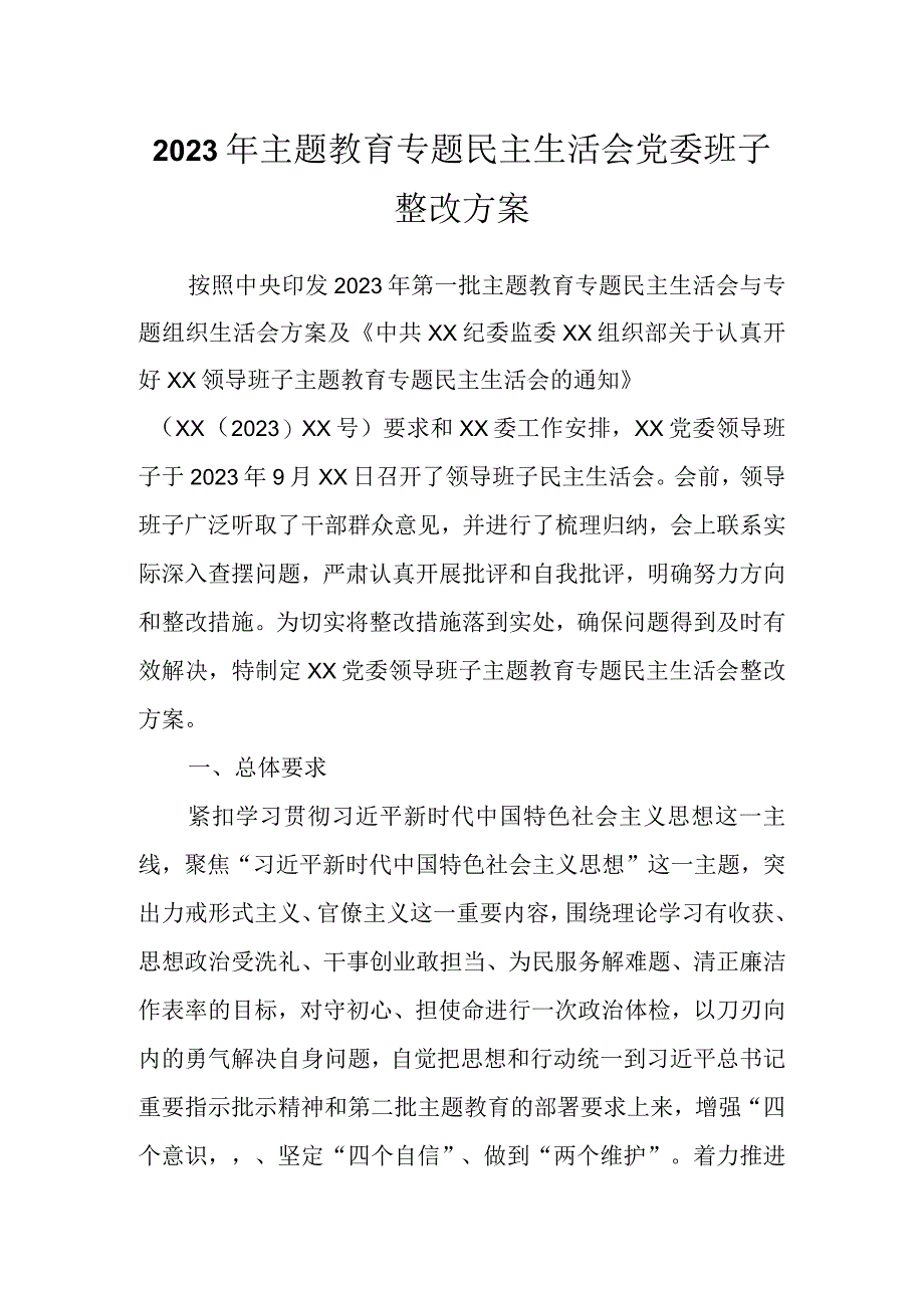 2023年主题教育专题民主生活会 党委班子整改方案.docx_第1页