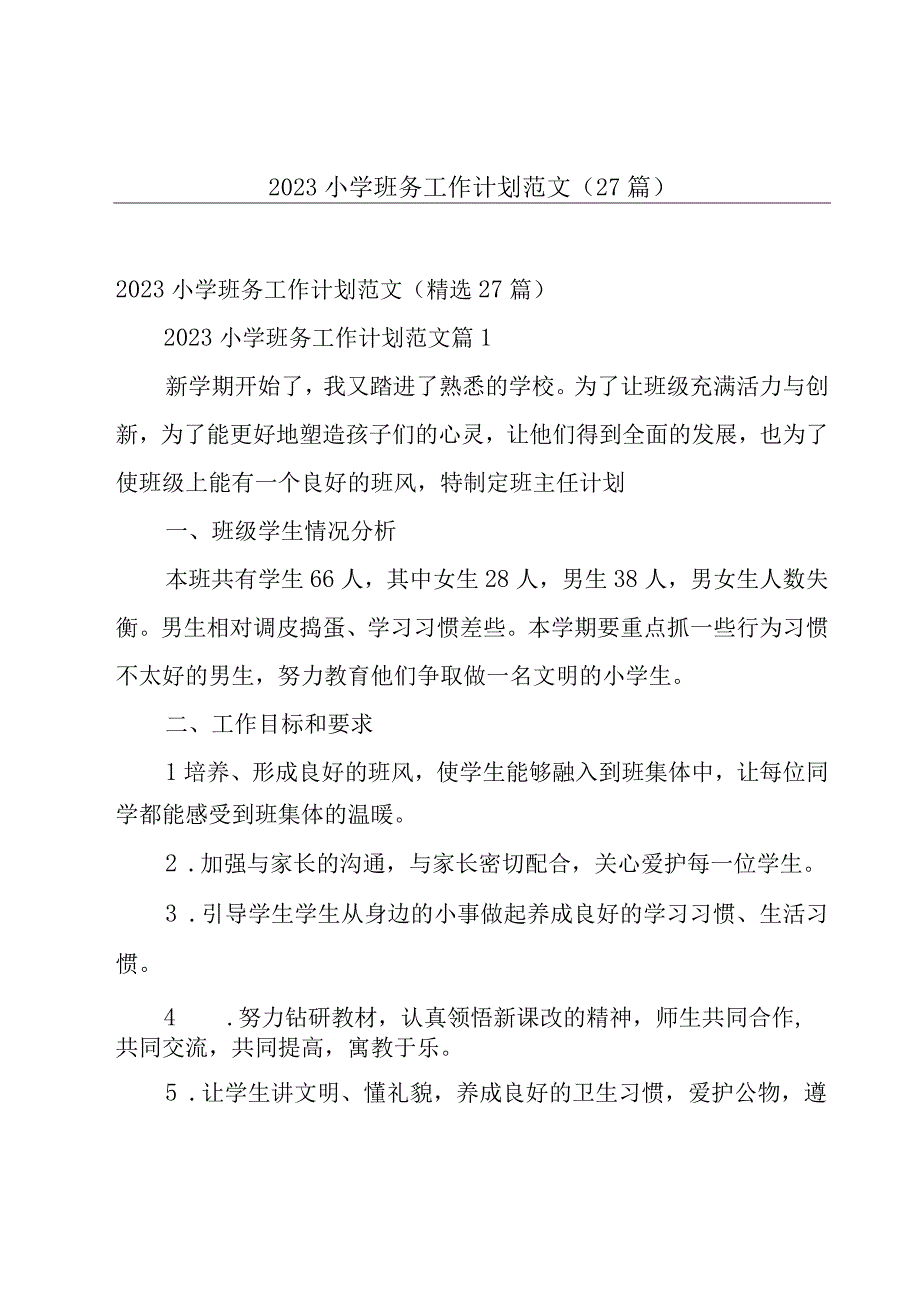 2023小学班务工作计划范文（27篇）.docx_第1页