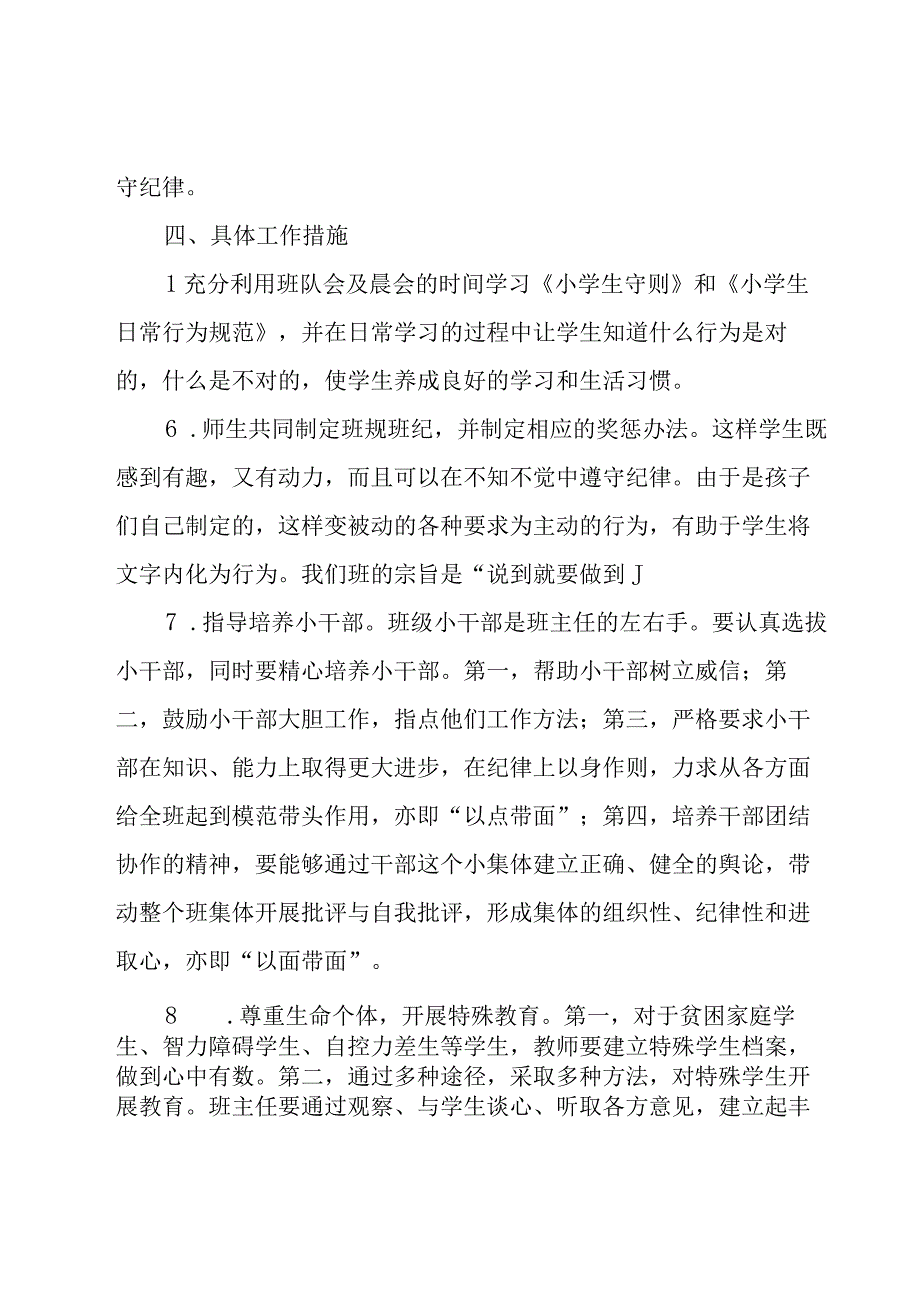 2023小学班务工作计划范文（27篇）.docx_第2页