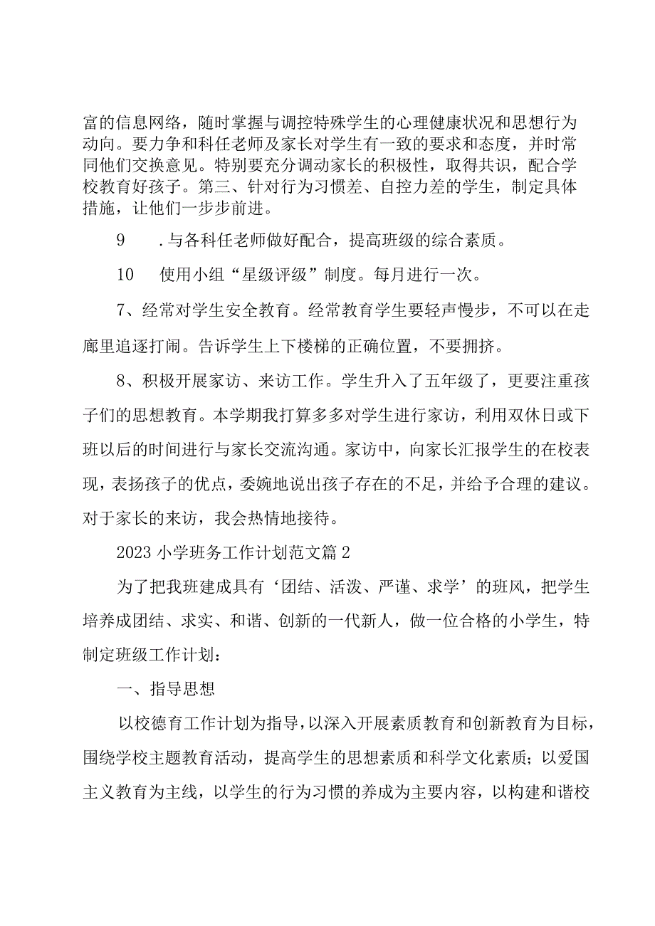 2023小学班务工作计划范文（27篇）.docx_第3页