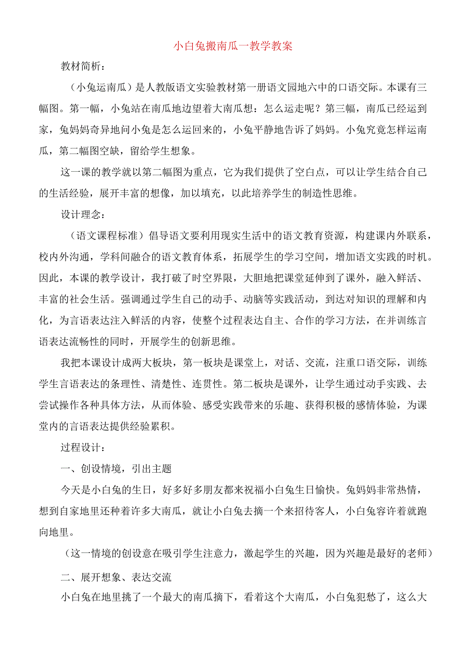 2023年小白兔搬南瓜教学教案.docx_第1页