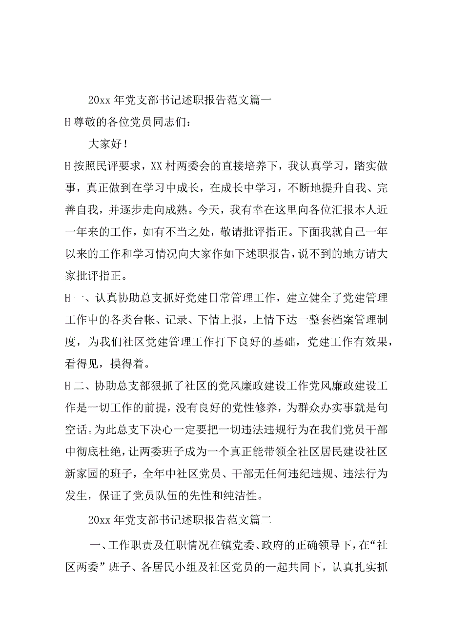 2020年党支部书记述职报告范文_述职报告.docx_第1页