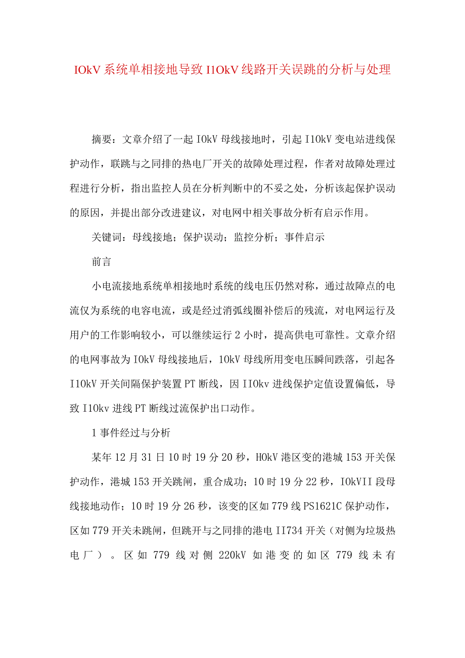 10kV系统单相接地导致110kV线路开关误跳的分析与处理.docx_第1页