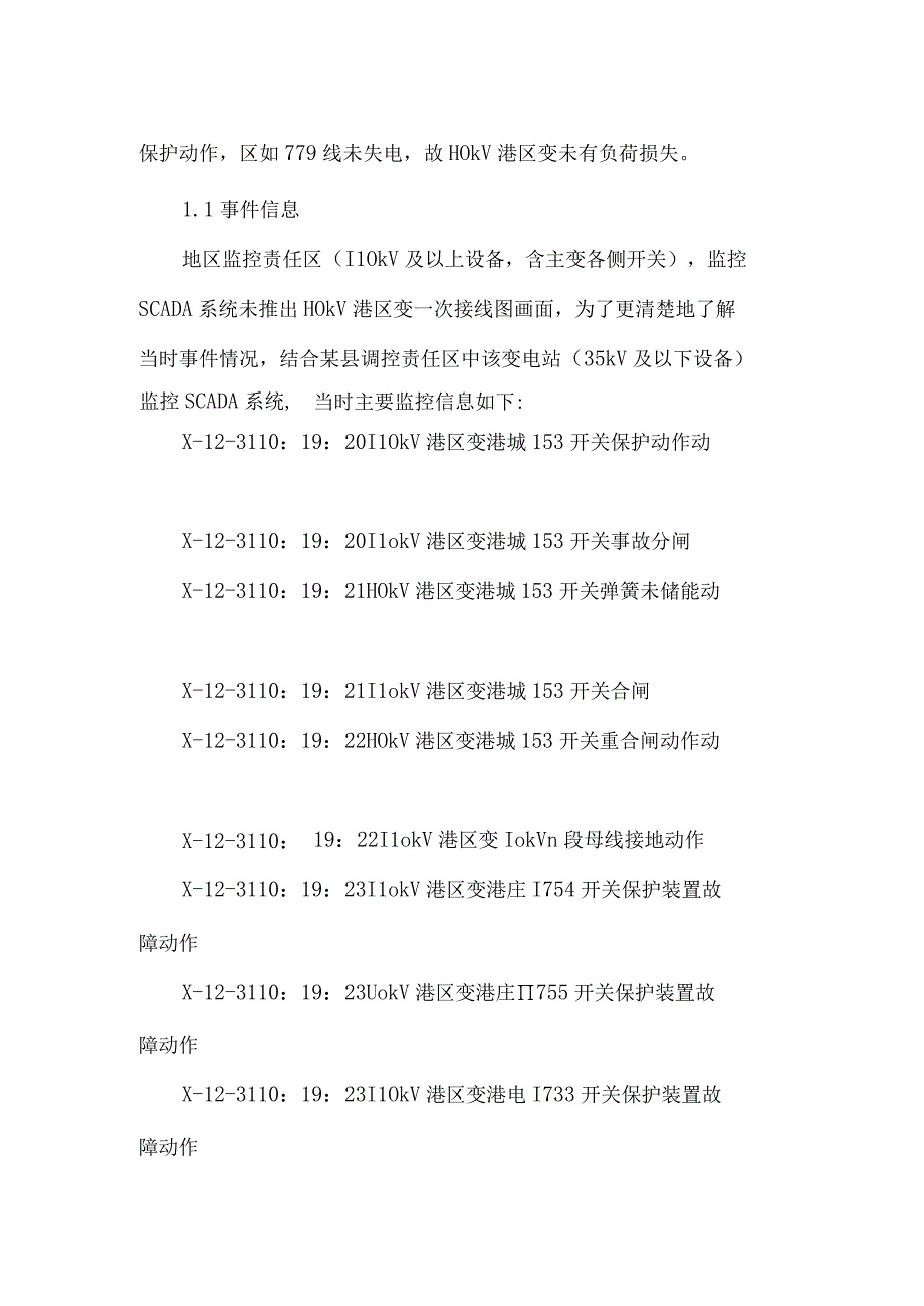 10kV系统单相接地导致110kV线路开关误跳的分析与处理.docx_第2页