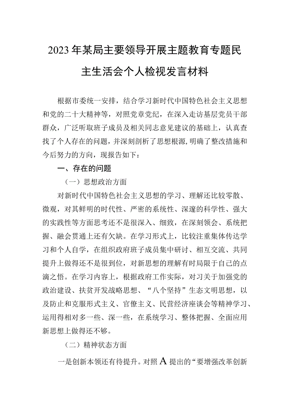 2023年某局主要领导开展主题教育专题民主生活会个人检视发言材料.docx_第1页