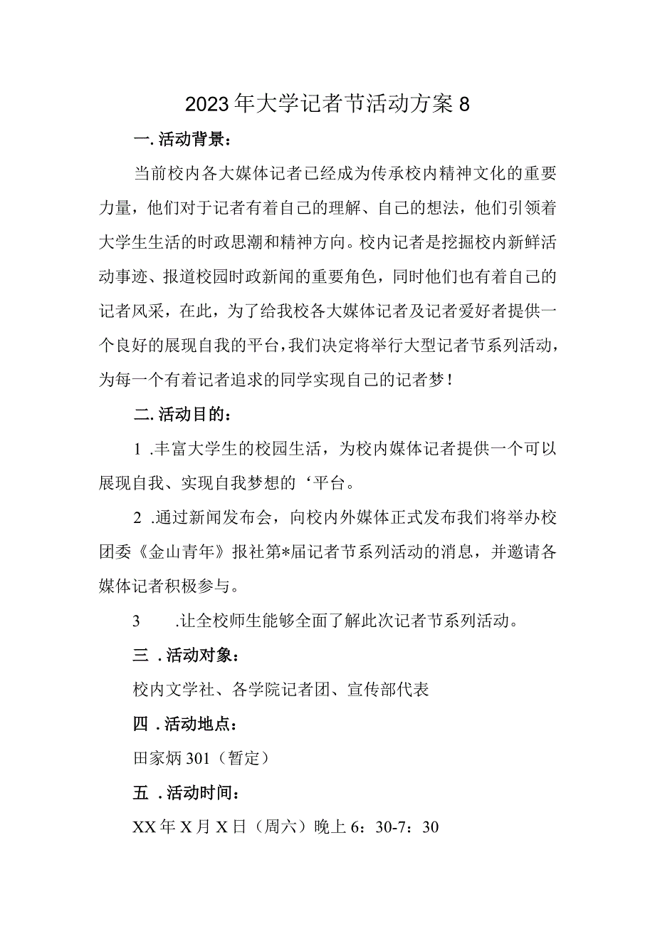 2023年大学记者节活动方案8.docx_第1页