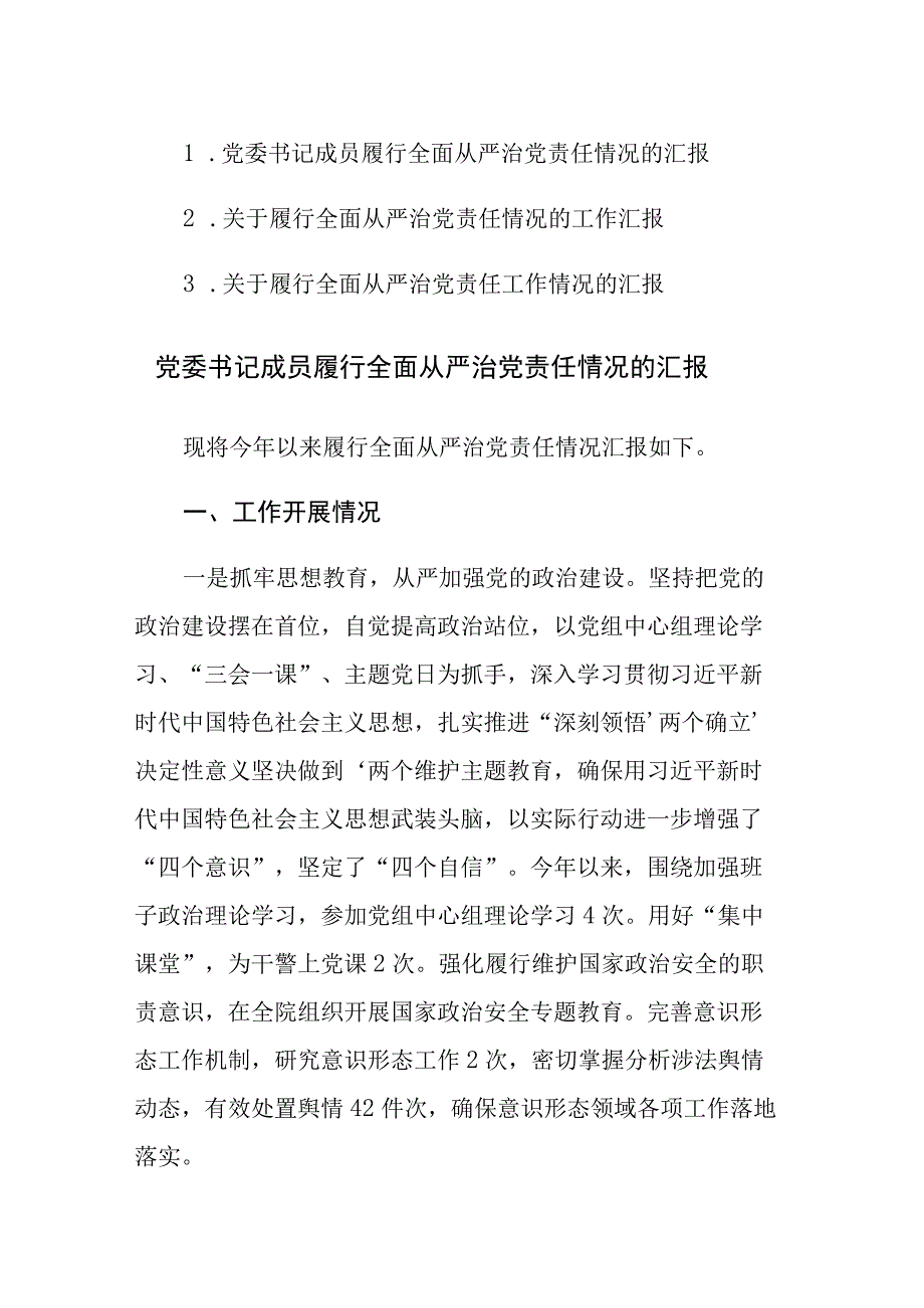 2023年关于履行全面从严治党责任情况的工作汇报范文三篇.docx_第1页