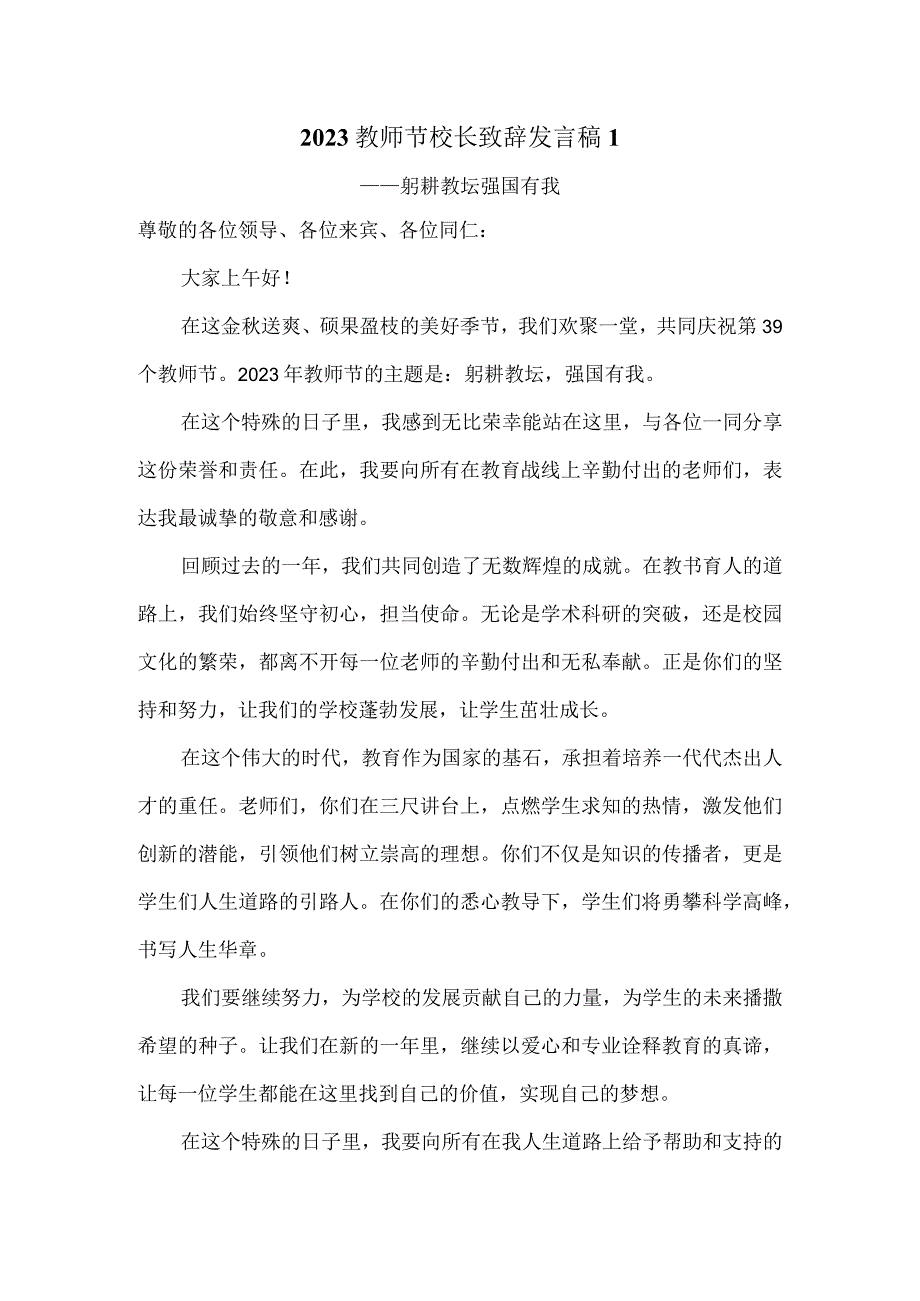 2023教师节校长致辞发言稿二.docx_第1页