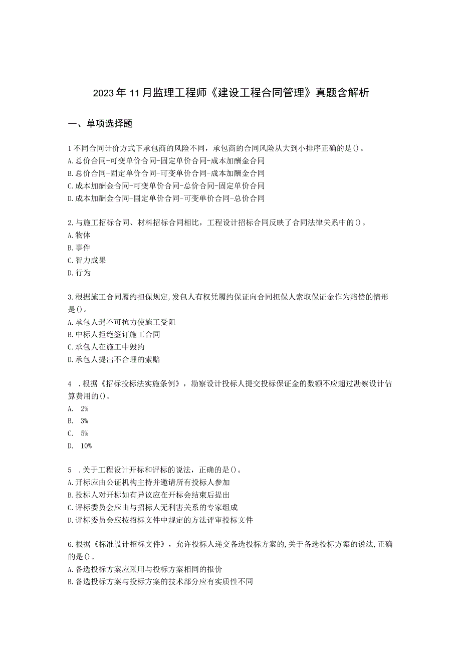 2022年11月监理工程师《建设工程合同管理》真题含解析.docx_第1页