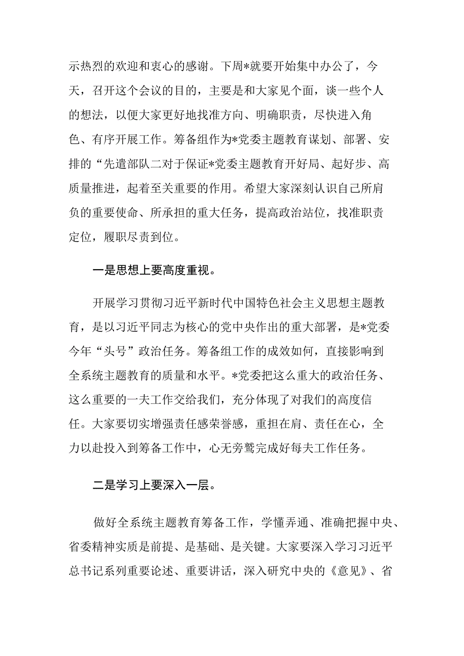 2023年第二批主题教育筹备工作动员会上的主持讲话和推进会上的讲话范文2篇.docx_第2页