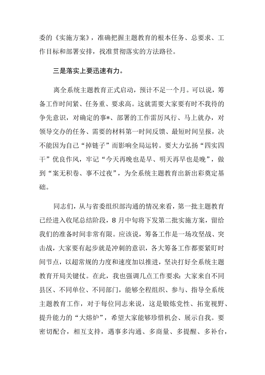 2023年第二批主题教育筹备工作动员会上的主持讲话和推进会上的讲话范文2篇.docx_第3页