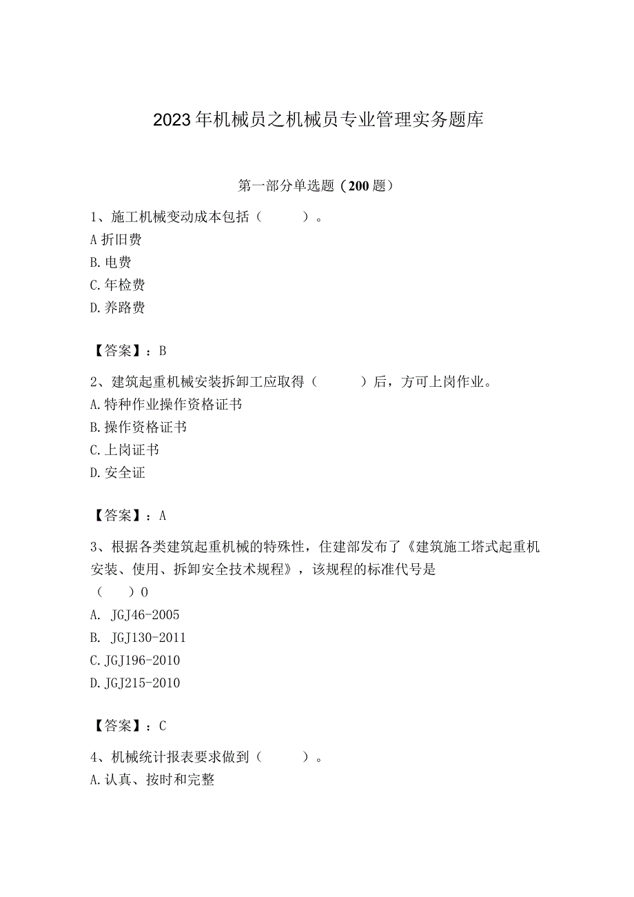 2023年机械员之机械员专业管理实务题库及完整答案.docx_第1页