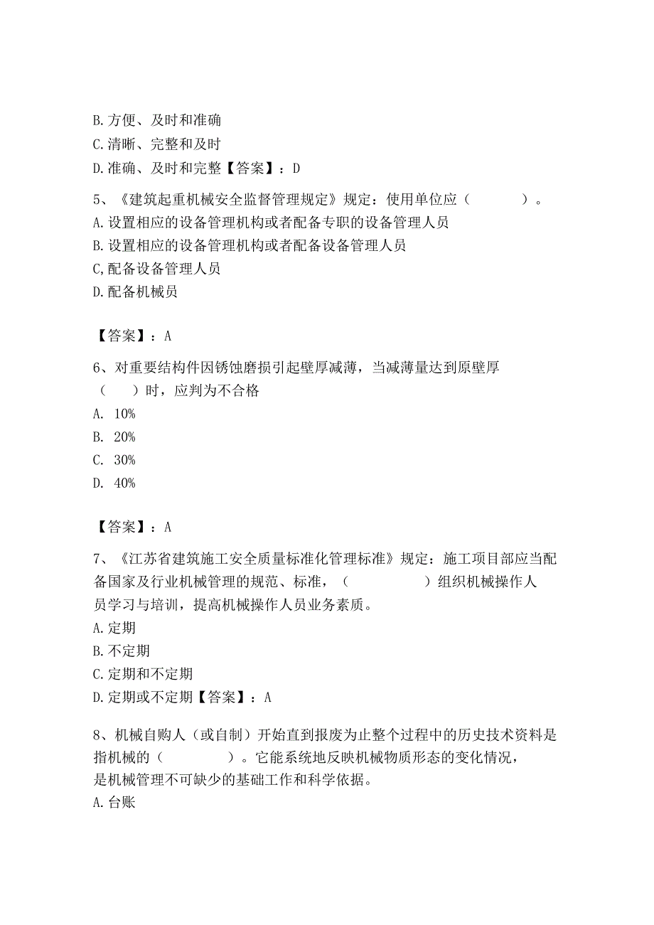 2023年机械员之机械员专业管理实务题库及完整答案.docx_第2页