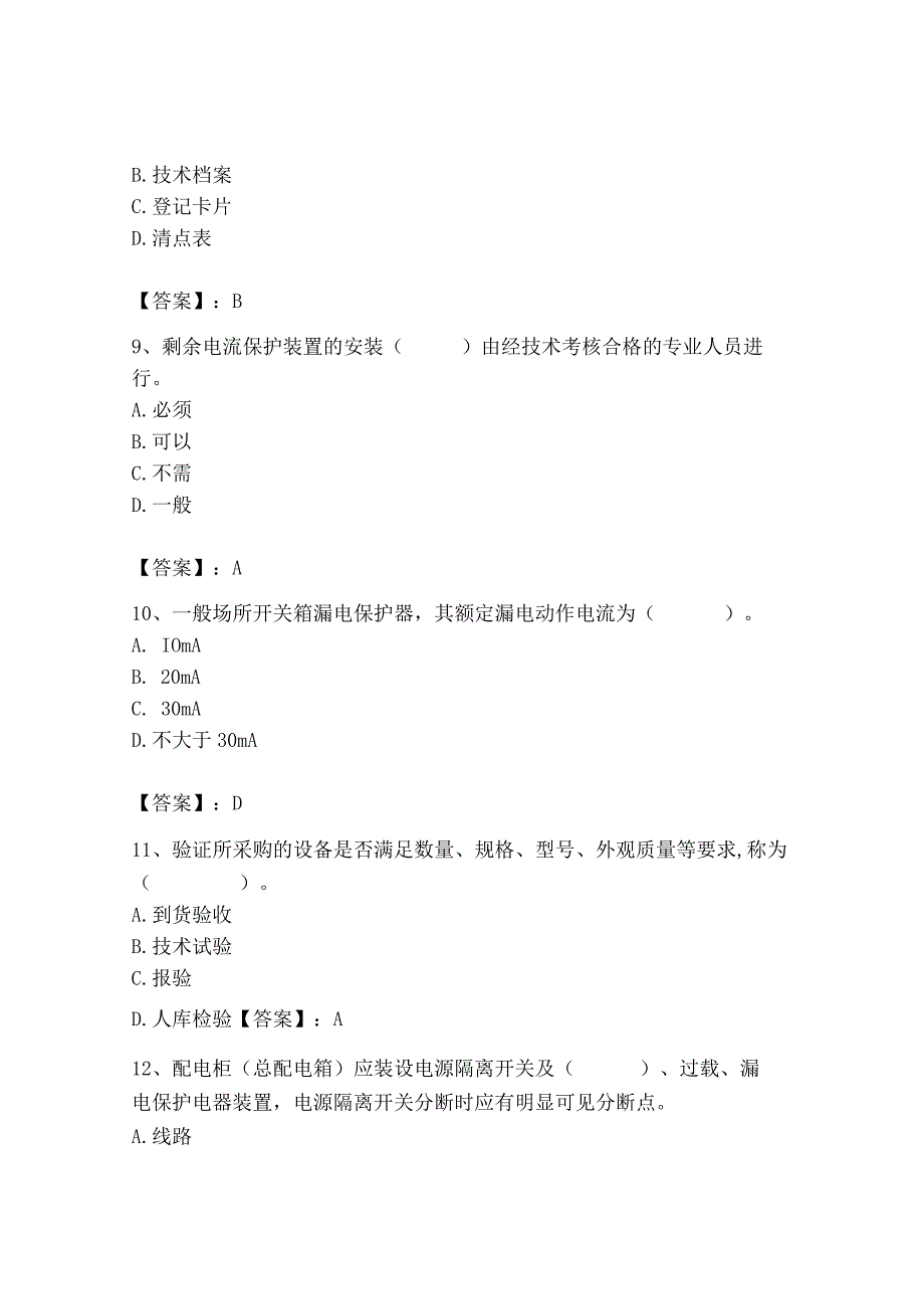 2023年机械员之机械员专业管理实务题库及完整答案.docx_第3页