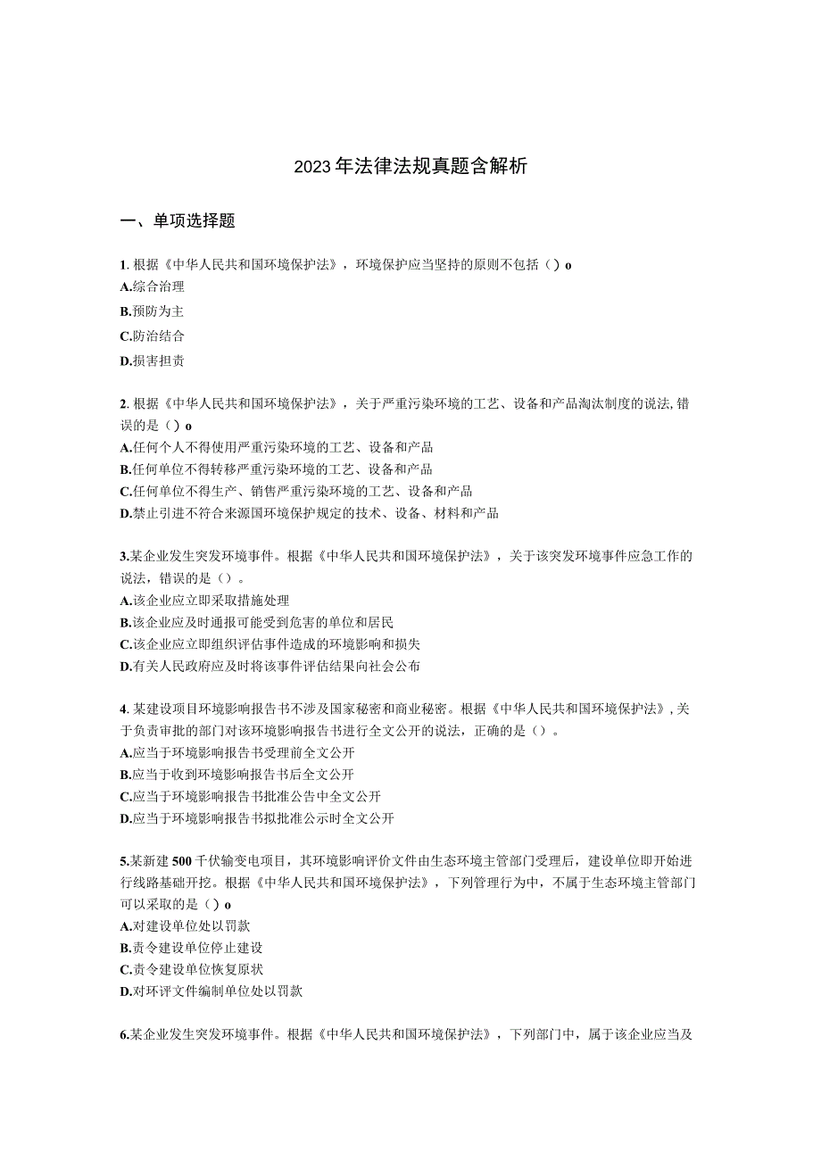 2021年法律法规真题含解析.docx_第1页