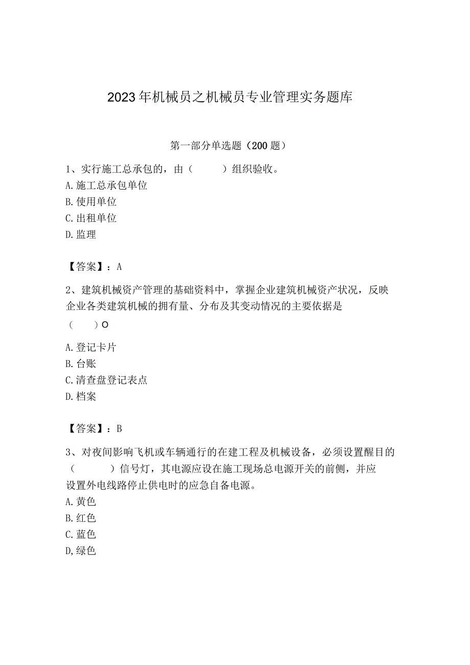 2023年机械员之机械员专业管理实务题库精品【含答案】.docx_第1页