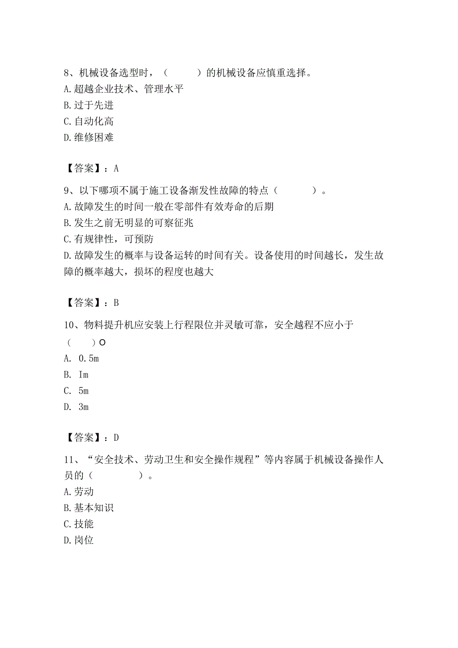 2023年机械员之机械员专业管理实务题库精品【含答案】.docx_第3页