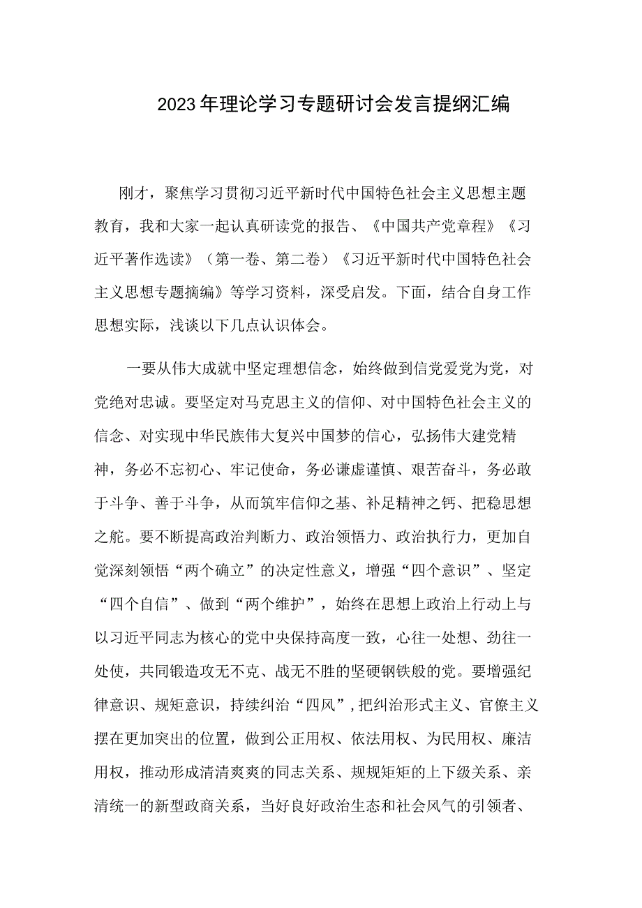 2023年理论学习专题研讨会发言提纲汇编.docx_第1页