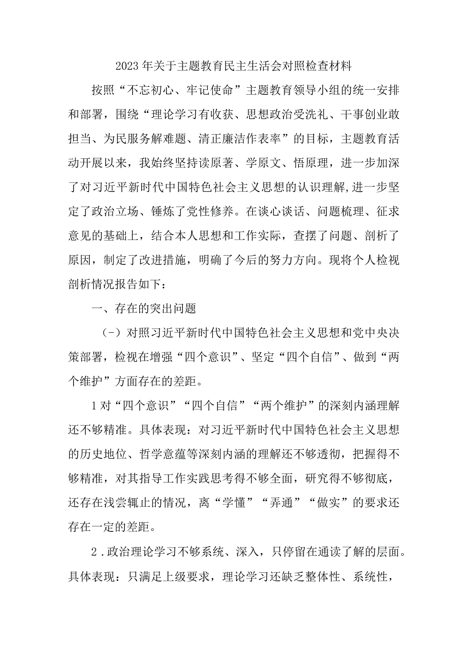 2023年派出所开展主题教育民主生活会对照检查材料 （6份）.docx_第1页