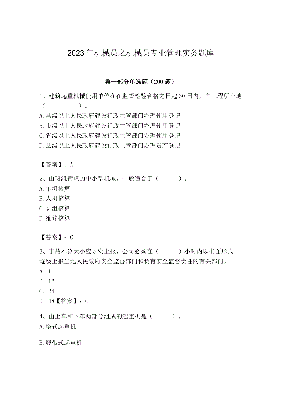 2023年机械员之机械员专业管理实务题库及完整答案（历年真题）.docx_第1页