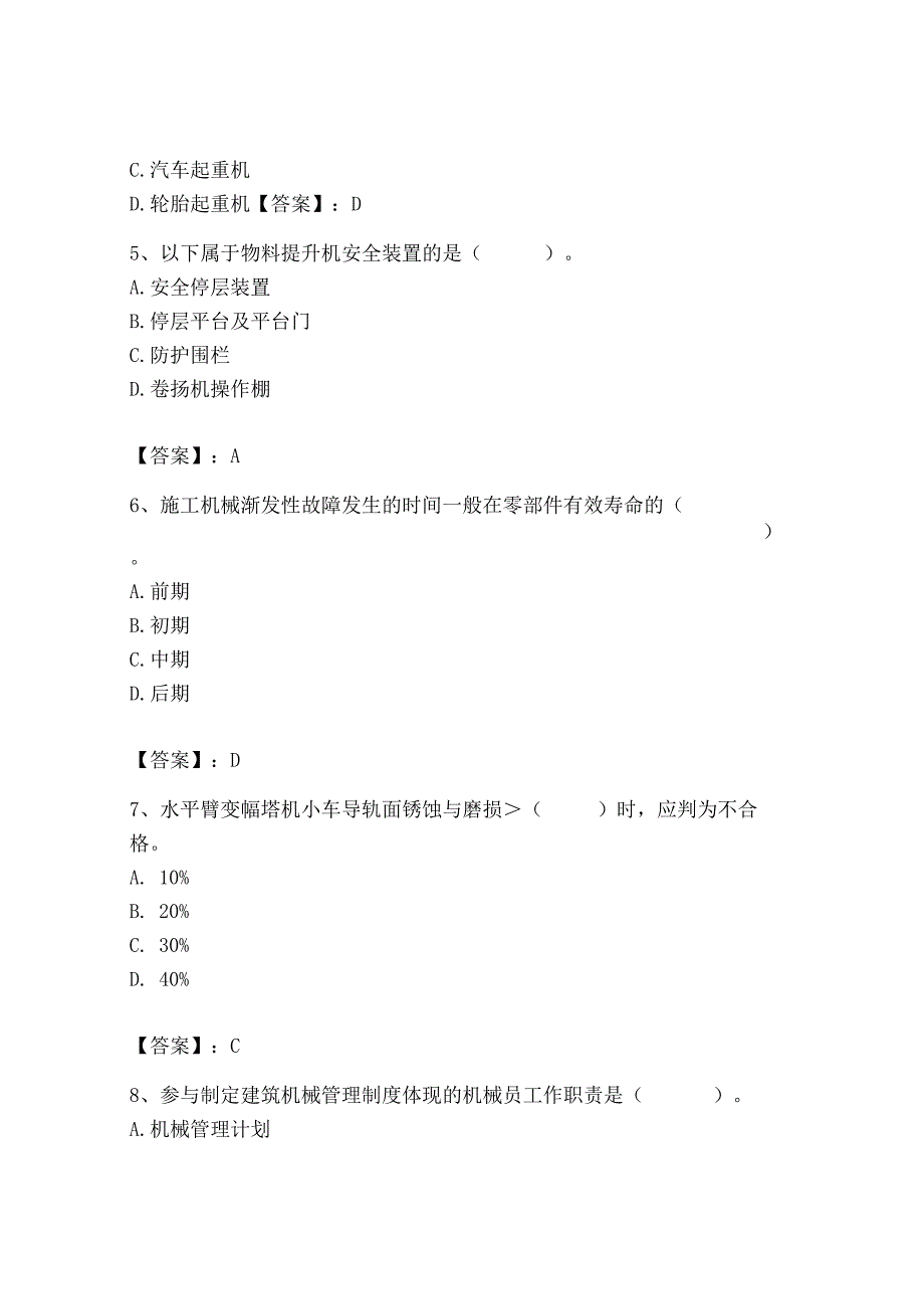 2023年机械员之机械员专业管理实务题库及完整答案（历年真题）.docx_第2页