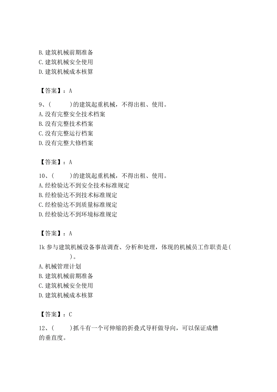 2023年机械员之机械员专业管理实务题库及完整答案（历年真题）.docx_第3页