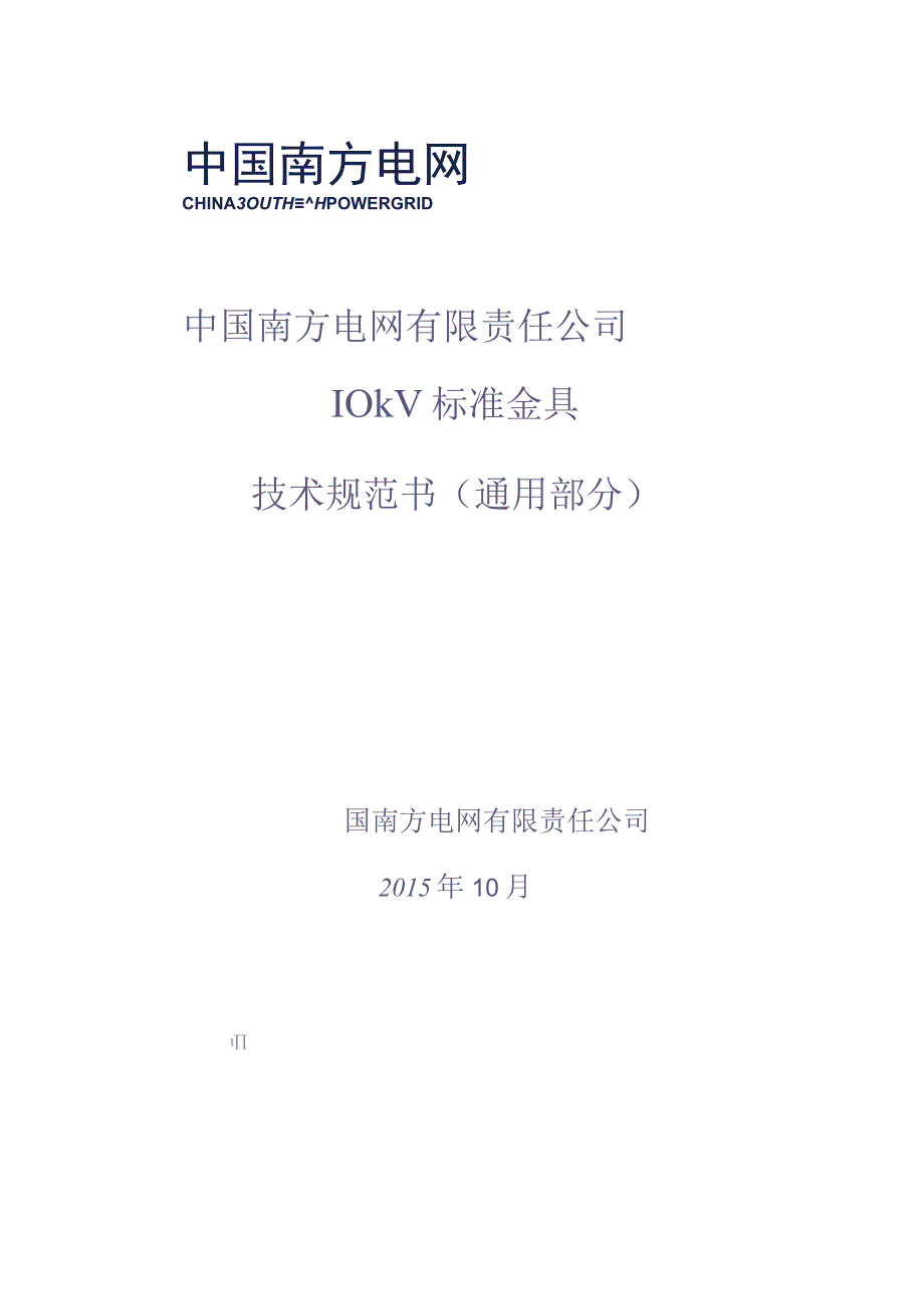 10kV标准金具技术规范书(通用部分)（天选打工人）.docx_第1页