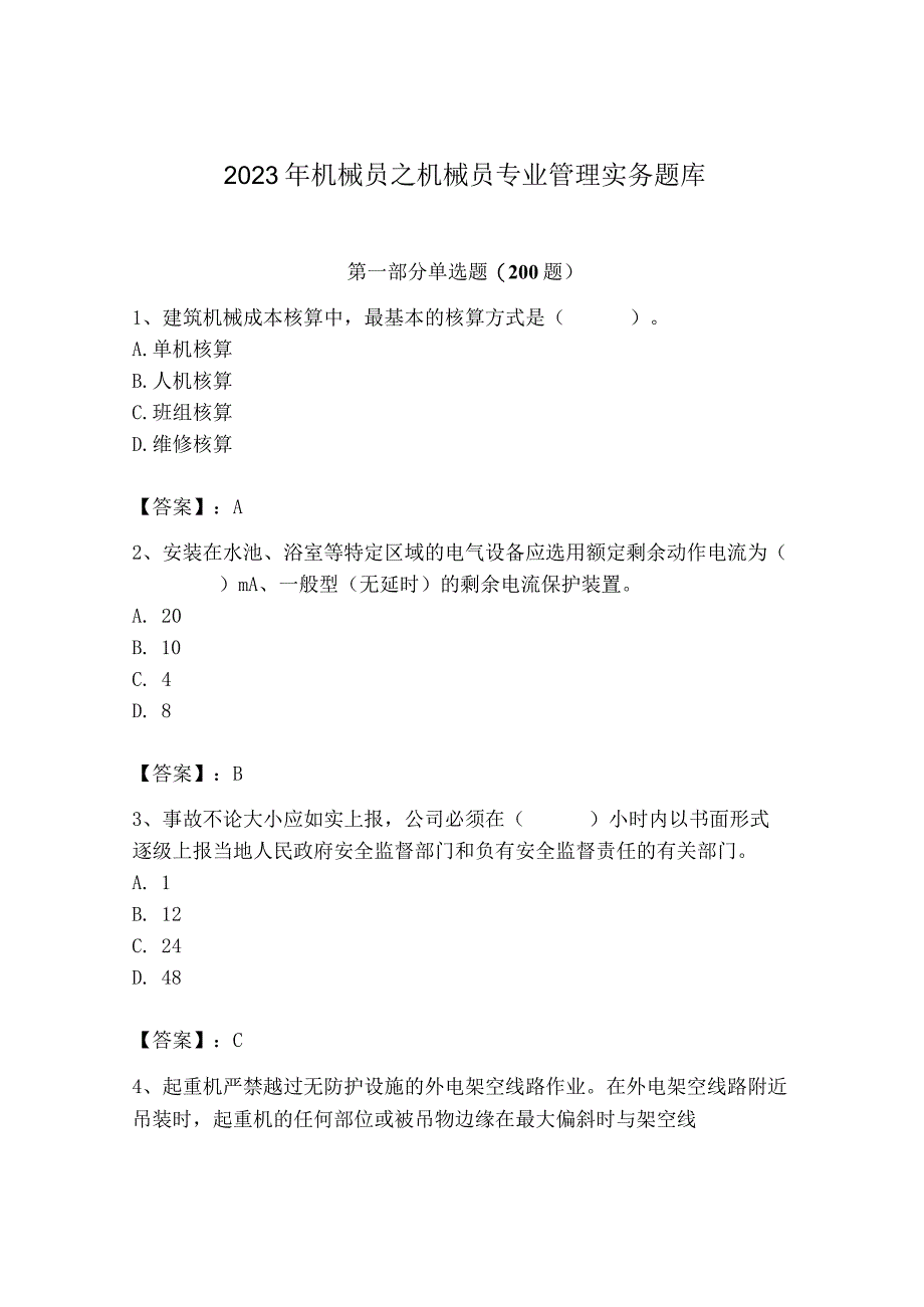 2023年机械员之机械员专业管理实务题库及完整答案（全优）.docx_第1页