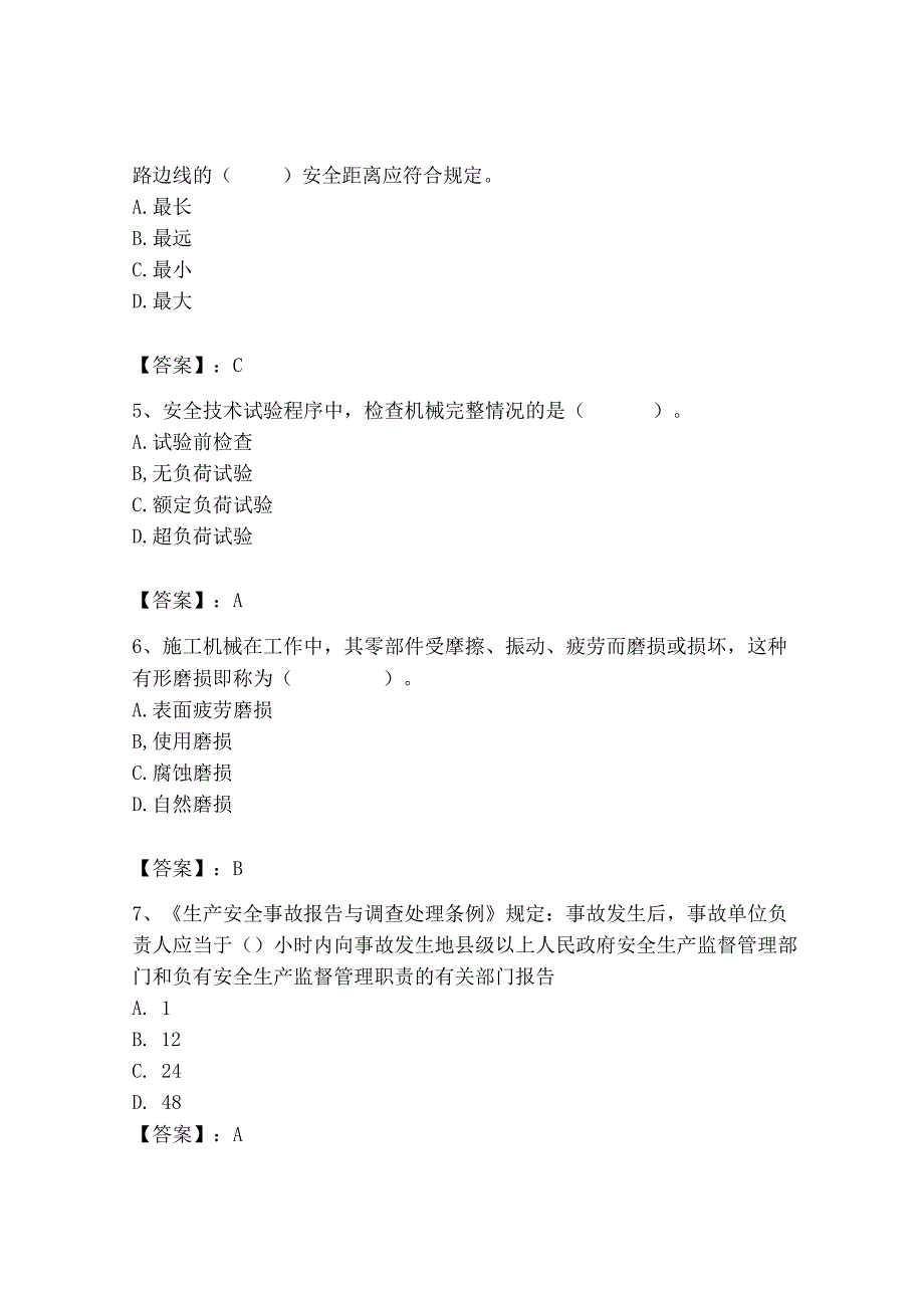 2023年机械员之机械员专业管理实务题库及完整答案（全优）.docx_第2页