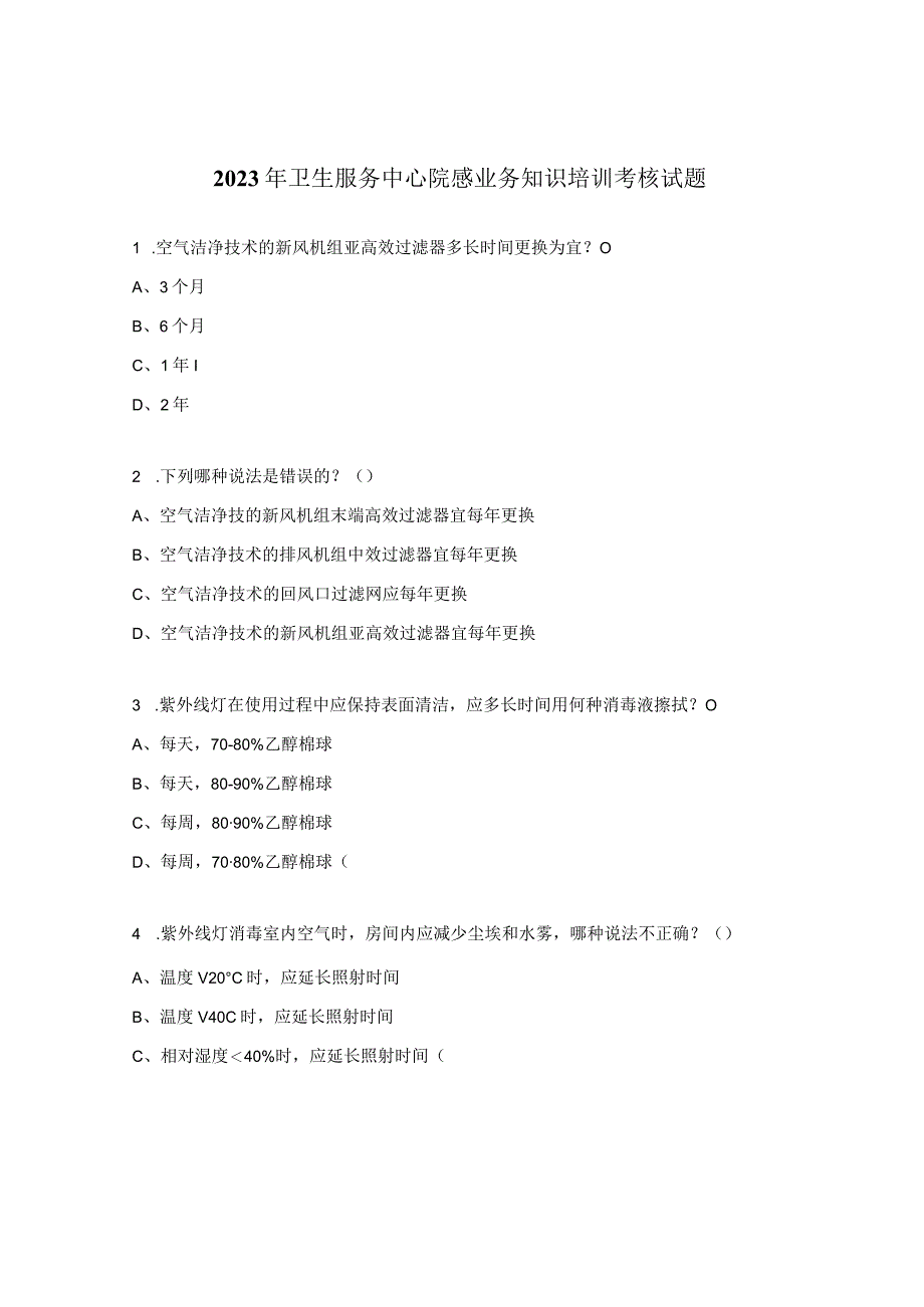 2023年卫生服务中心院感业务知识培训考核试题.docx_第1页