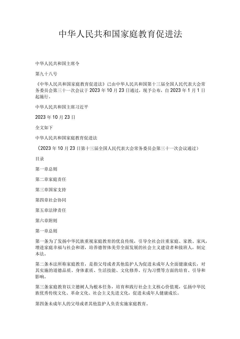 2022年1月《中华人民共和国家庭教育促进法》.docx_第1页