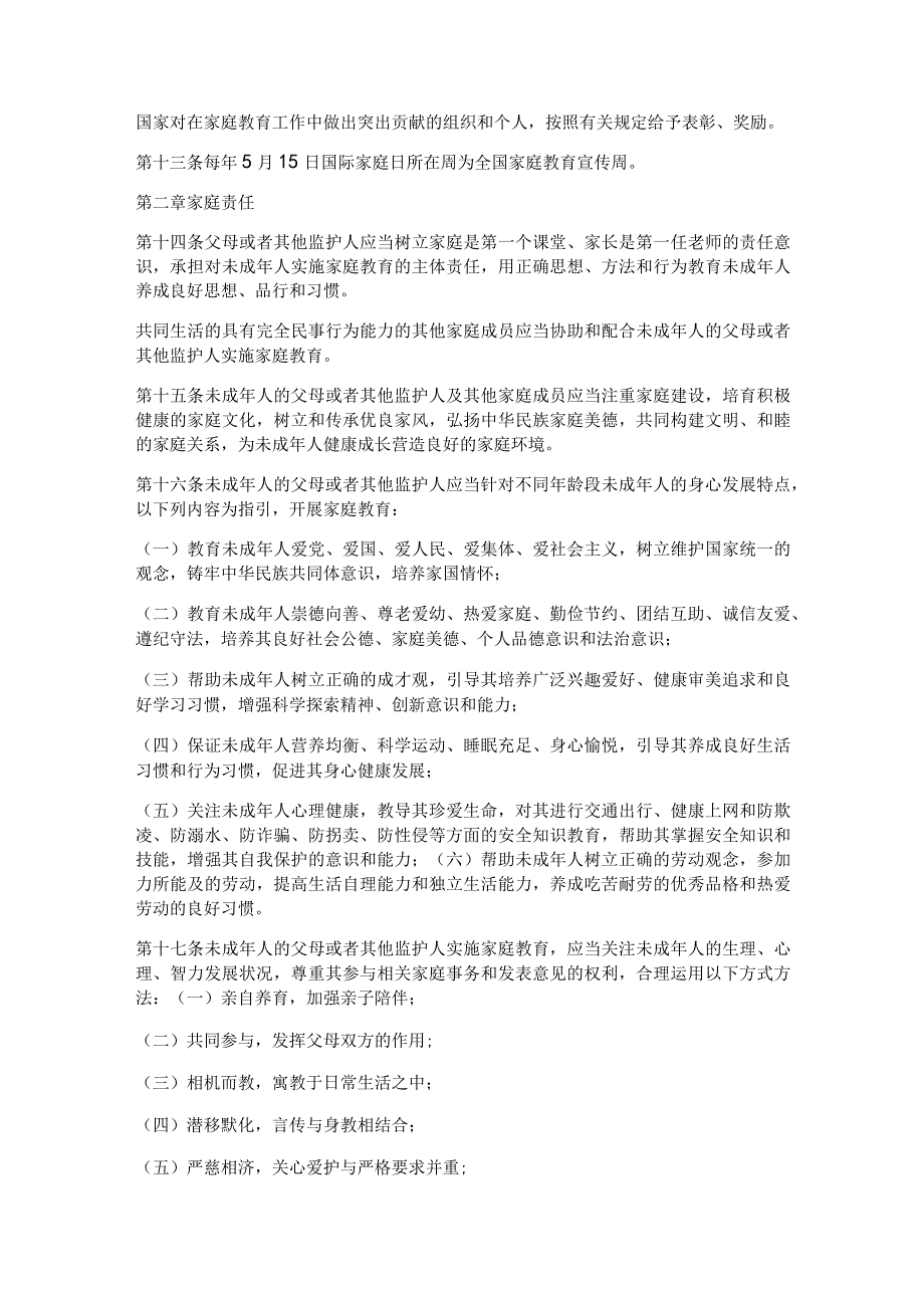 2022年1月《中华人民共和国家庭教育促进法》.docx_第3页