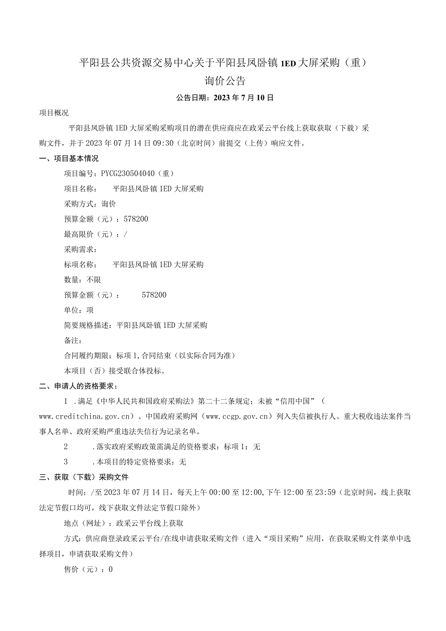 LED大屏采购招标文件.docx_第2页