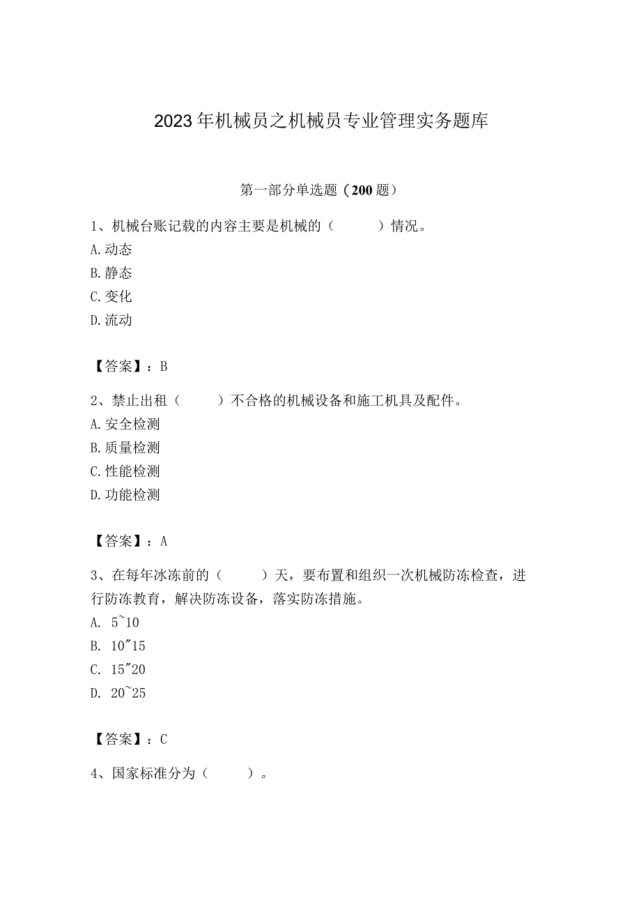 2023年机械员之机械员专业管理实务题库及完整答案【名校卷】.docx_第1页