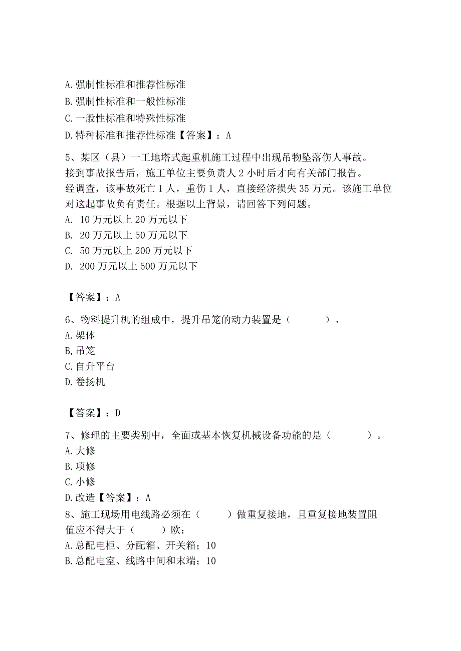 2023年机械员之机械员专业管理实务题库及完整答案【名校卷】.docx_第2页