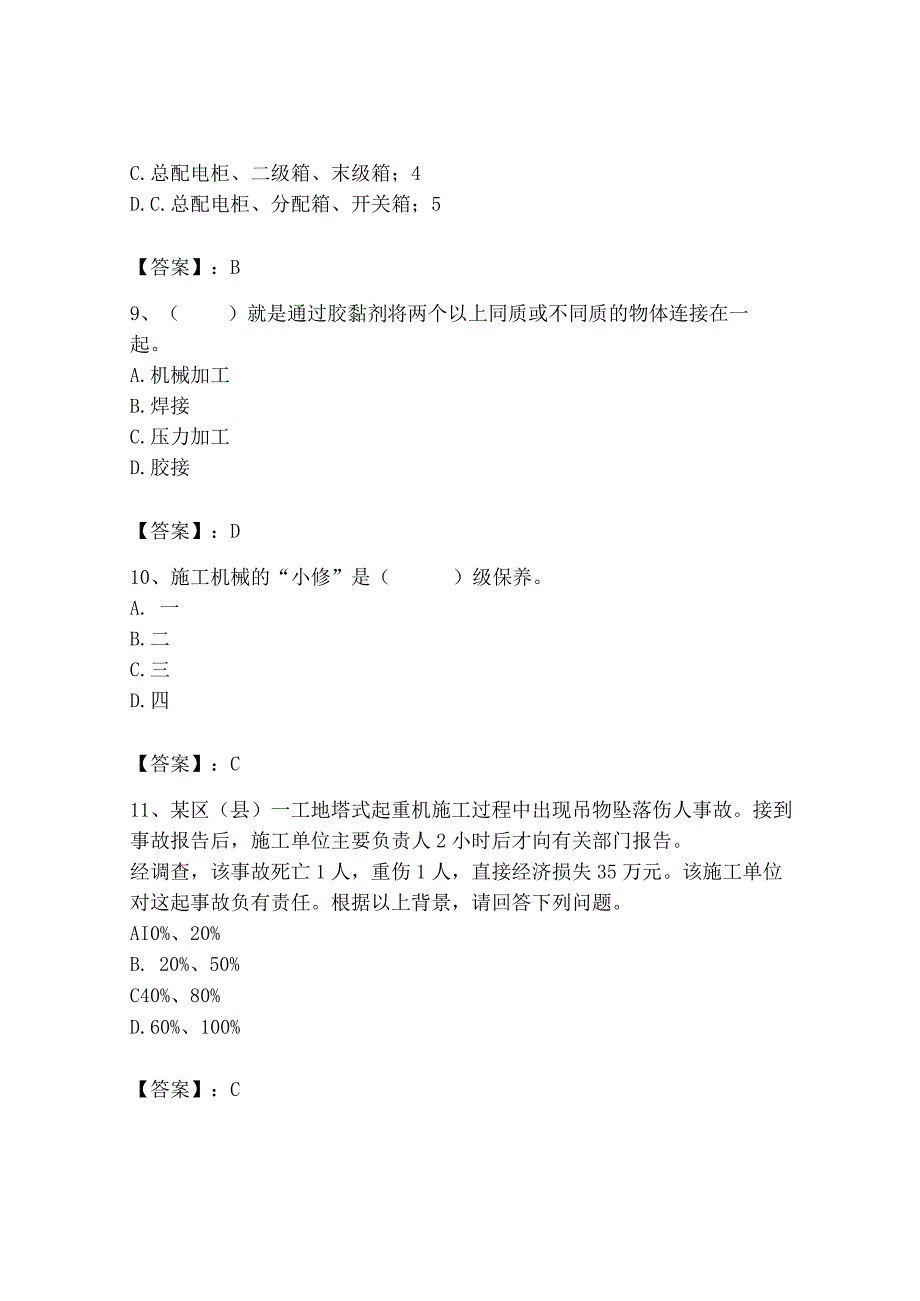 2023年机械员之机械员专业管理实务题库及完整答案【名校卷】.docx_第3页