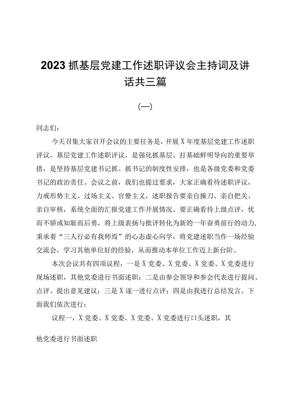 2023抓基层党建工作述职评议会主持词及讲话共三篇.docx_第1页