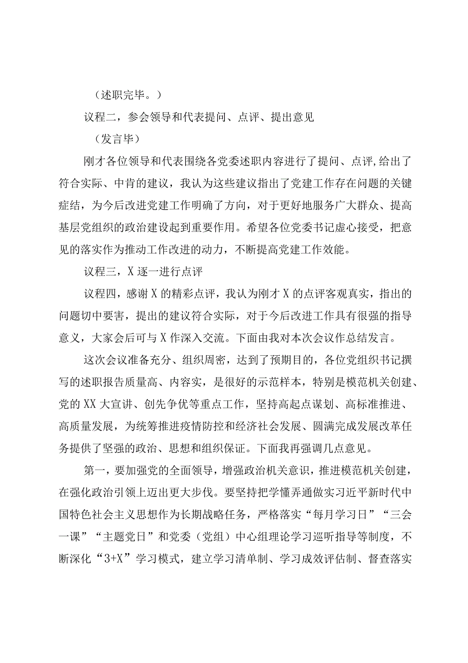 2023抓基层党建工作述职评议会主持词及讲话共三篇.docx_第2页