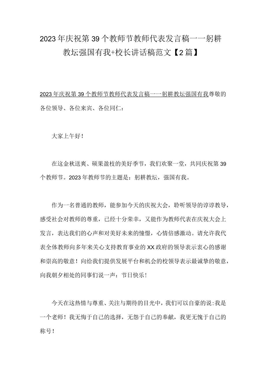 2023年庆祝第39个教师节教师代表发言稿——躬耕教坛强国有我+校长讲话稿范文【2篇】.docx_第1页