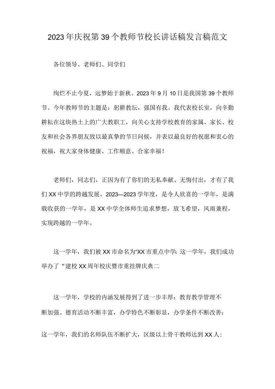 2023年庆祝第39个教师节教师代表发言稿——躬耕教坛强国有我+校长讲话稿范文【2篇】.docx_第3页