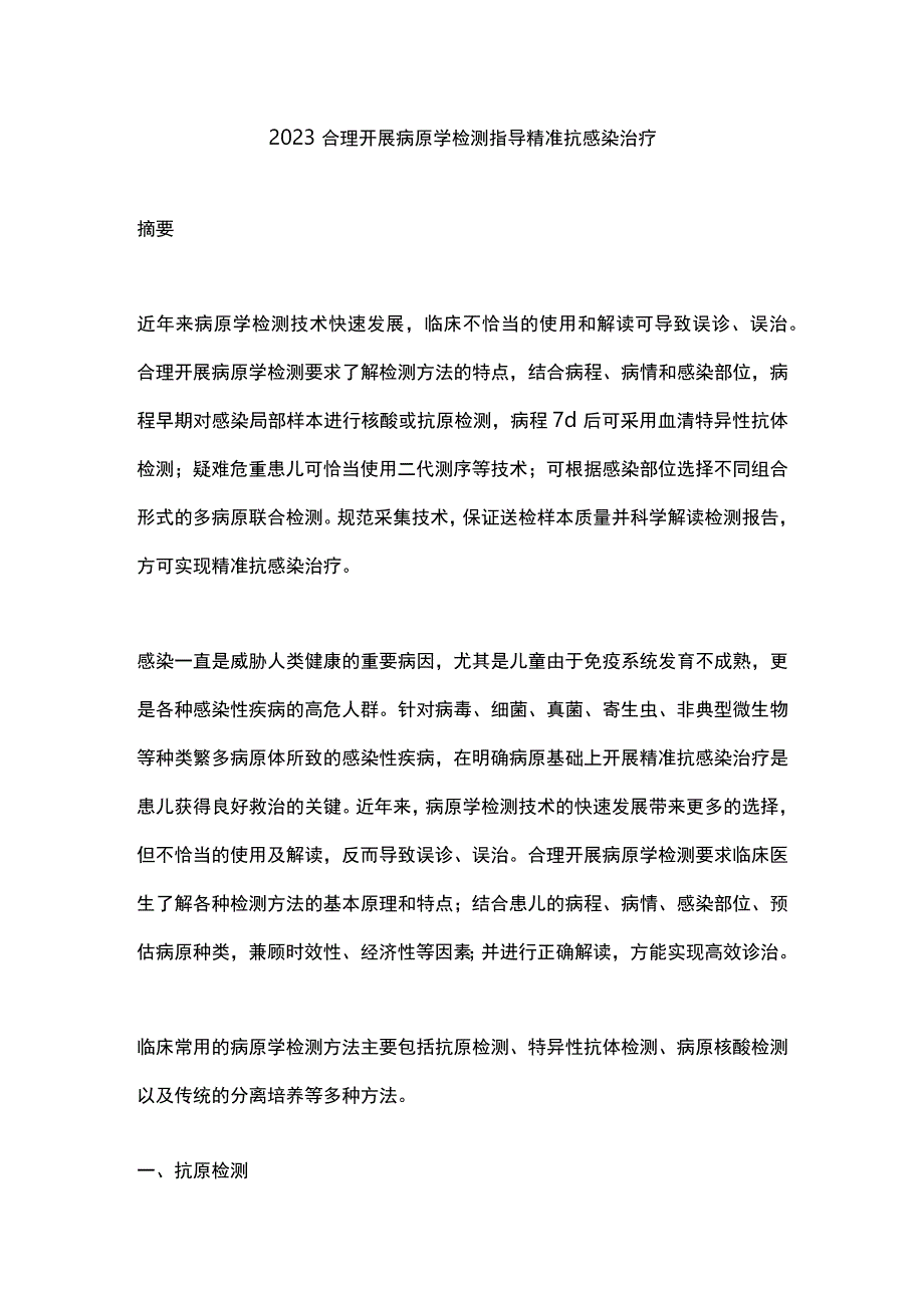 2023合理开展病原学检测指导精准抗感染治疗.docx_第1页