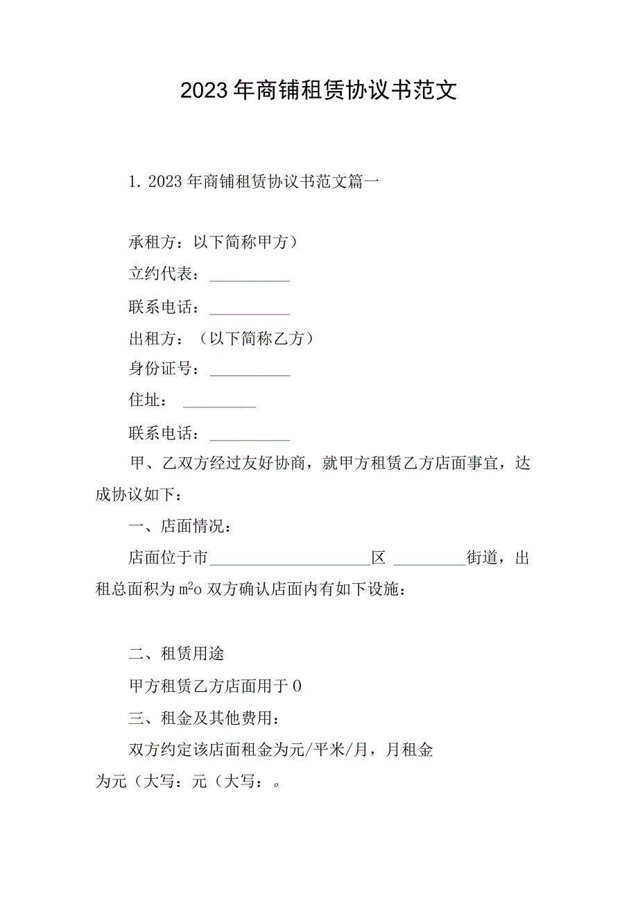 2023年商铺租赁协议书范文.docx_第1页